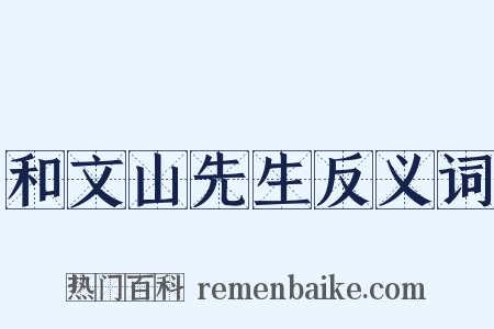 和文山先生反义词是什么意思的图片